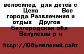 BMX [велосипед] для детей с10-16 › Цена ­ 3 500 - Все города Развлечения и отдых » Другое   . Белгородская обл.,Валуйский р-н